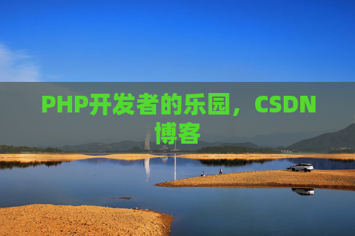 PHP开发者的乐园,CSDN博客